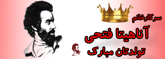 سرکار خانم آناهیتا فتحی تولدت مبارک سرکار خانم آناهیتا فتحی تولدت مبارک